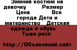 Зимний костюм на девочку Lenne. Размер 134 › Цена ­ 8 000 - Все города Дети и материнство » Детская одежда и обувь   . Тыва респ.